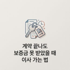 ai thumbnail minimal 계약 끝나도 보증금 못 받았을 때 이사 가는 법 1788185569