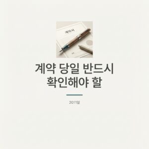 ai thumbnail minimal 계약 당일 반드시 확인해야 할 1787329575