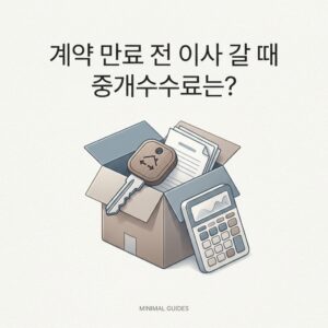 ai thumbnail minimal 계약 만료 전 이사 갈 때 중개수수료는 1788183543