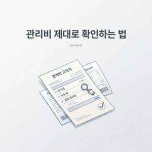 ai thumbnail minimal 관리비 제대로 확인하는 법 1788186002