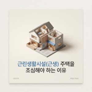 ai thumbnail minimal 근린생활시설근생 주택을 조심해야 하는 이유 1787332464