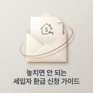 ai thumbnail minimal 놓치면 안 되는 세입자 환급 신청 가이드 1788183922