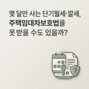 ai thumbnail minimal 몇 달만 사는 단기월세·깔세 주택임대차보호법을 못 받을 수도 있을까 1788188264
