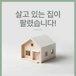 ai thumbnail minimal 살고 있는 집이 팔렸습니다 1788187656