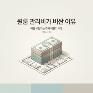 ai thumbnail minimal 원룸 관리비가 비싼 이유 1788181870