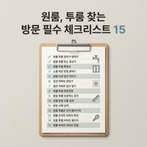 ai thumbnail minimal 원룸 투룸 찾는 방문 필수 체크리스트 15 1787317693