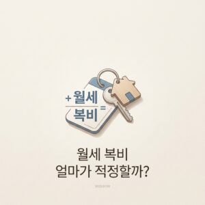 ai thumbnail minimal 월세 복비 얼마가 적정할까 1788187040