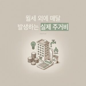 ai thumbnail minimal 월세 외에 매달 발생하는 실제 주거비 1788183391