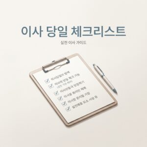 ai thumbnail minimal 이사 당일 체크리스트 1788184113