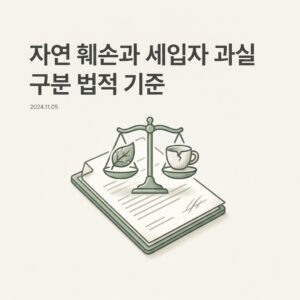 ai thumbnail minimal 자연 훼손과 세입자 과실 구분 법적 기준 1788183739