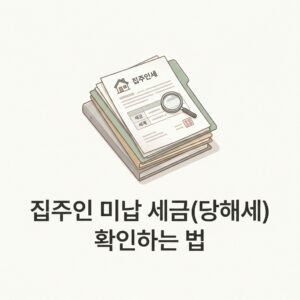 ai thumbnail minimal 집주인 미납 세금당해세 확인하는 법 1787328725