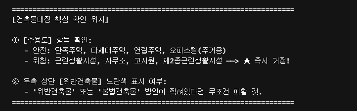 건축물대장 읽는 법: 근린생활시설(근생) 주택을 조심해야 하는 이유 2 dragfree capture region 20260821 230416