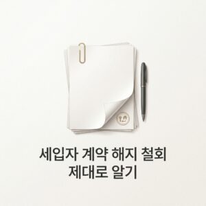 ai thumbnail minimal 세입자 계약 해지 철회 제대로 알기 1788190394